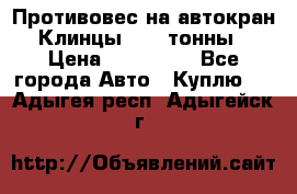 Противовес на автокран Клинцы, 1,5 тонны › Цена ­ 100 000 - Все города Авто » Куплю   . Адыгея респ.,Адыгейск г.